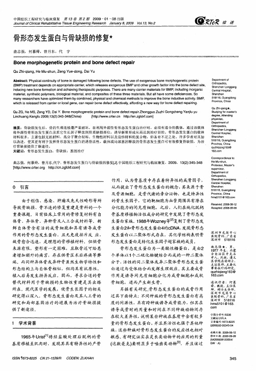 骨形态发生蛋白与骨缺损的修复