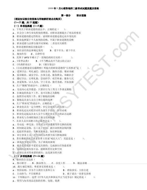 2008年5月心理咨询师二级考试试题真题及答案