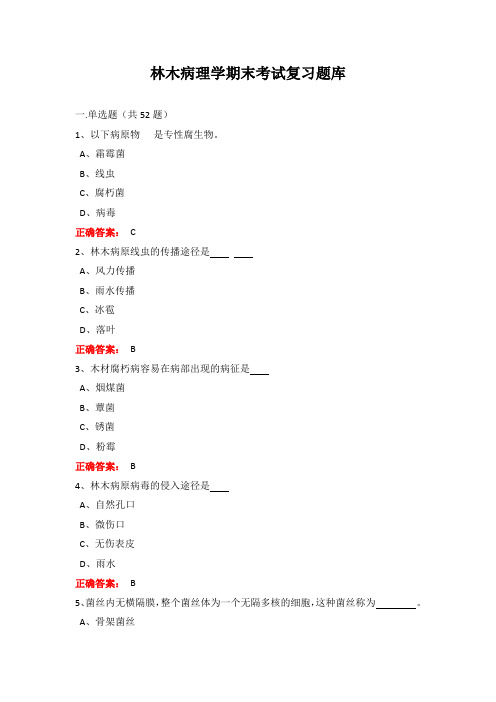 广西大学林木病理性期末考试题库