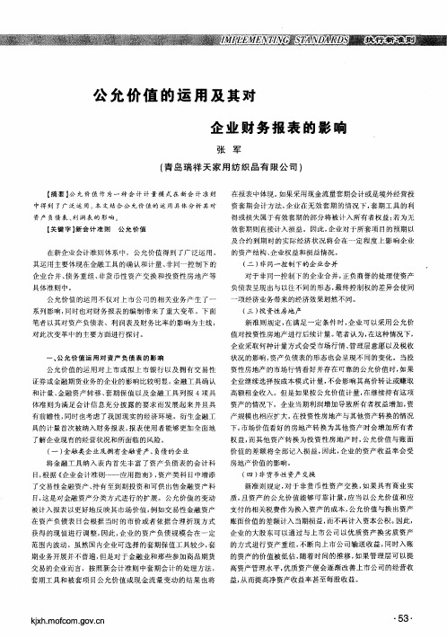 公允价值的运用及其对企业财务报表的影响