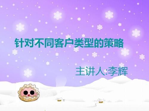 客户类型的分析及应对策略