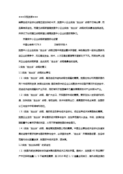 企业战略战略联盟——我国中小企业实施(走出去(战略的最佳途