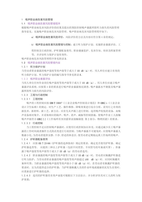 噪声职业病危害风险管理