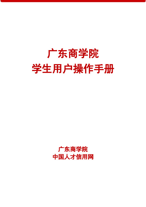 广东商学院 学生用户操作手册