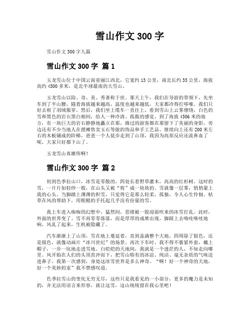 雪山作文300字