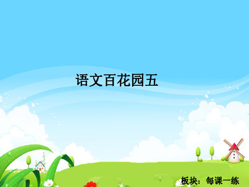 S版五年级语文上册语文百花园五、六每课一练