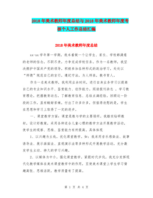2018年美术教师年度总结与2018年美术教师年度考核个人工作总结汇编.doc