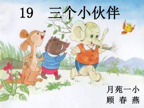一年级语文三个小伙伴1