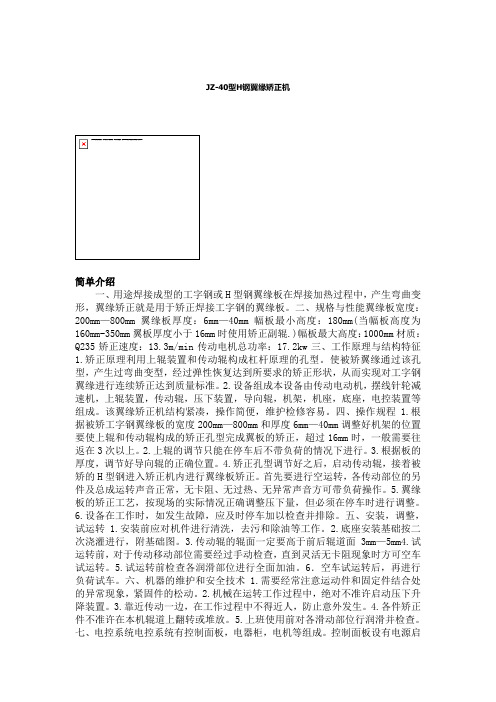 JZ-40型H钢翼缘矫正机