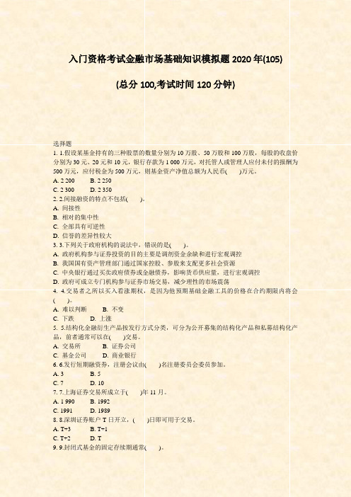 入门资格考试金融市场基础知识模拟题2020年(105)_真题-无答案