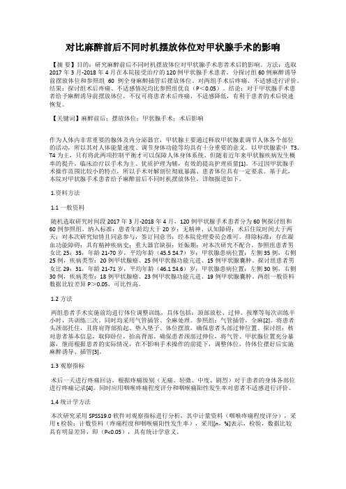 对比麻醉前后不同时机摆放体位对甲状腺手术的影响