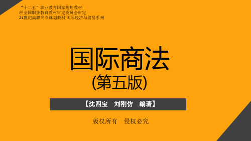 国际商法第5版课件6