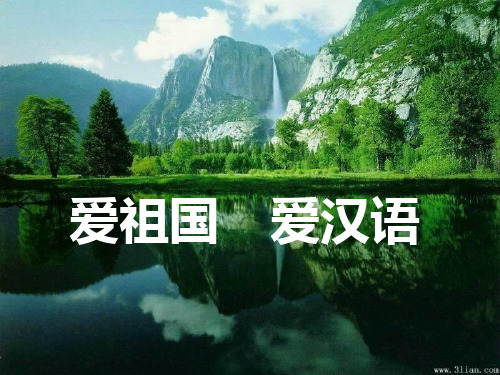 人教版选修第一课 认识汉语(共41张)剖析PPT课件