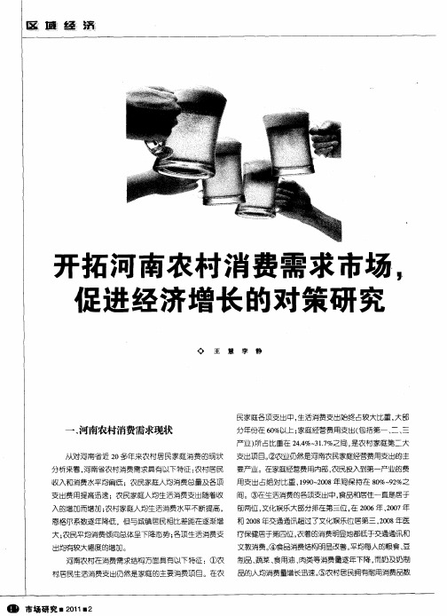 开拓河南农村消费需求市场,促进经济增长的对策研究