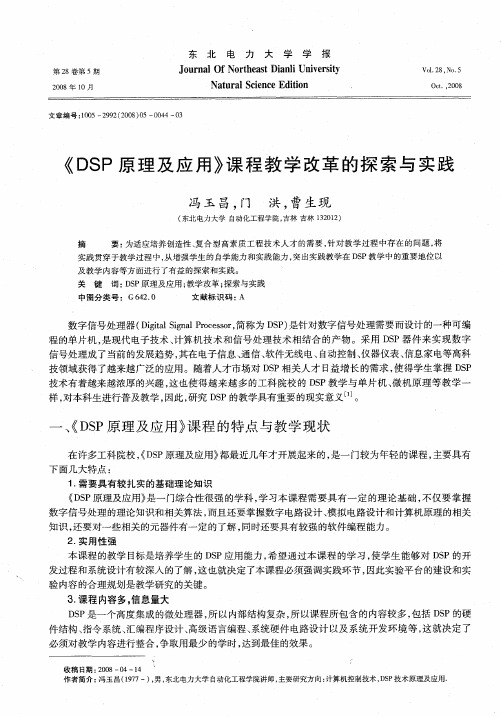 《DSP原理及应用》课程教学改革的探索与实践
