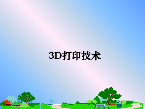 最新3D打印技术教学讲义PPT