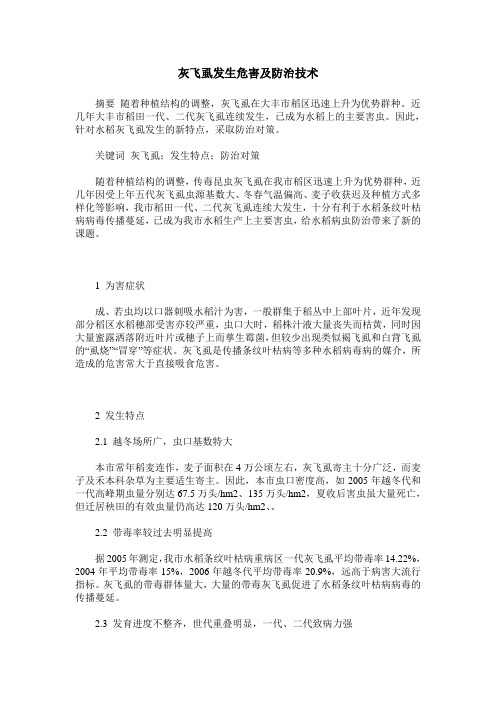 灰飞虱发生危害及防治技术
