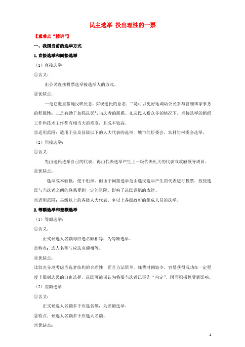 高中政治专题2.1民主选举投出理性的一票(讲)(提升版)新人教版必修2