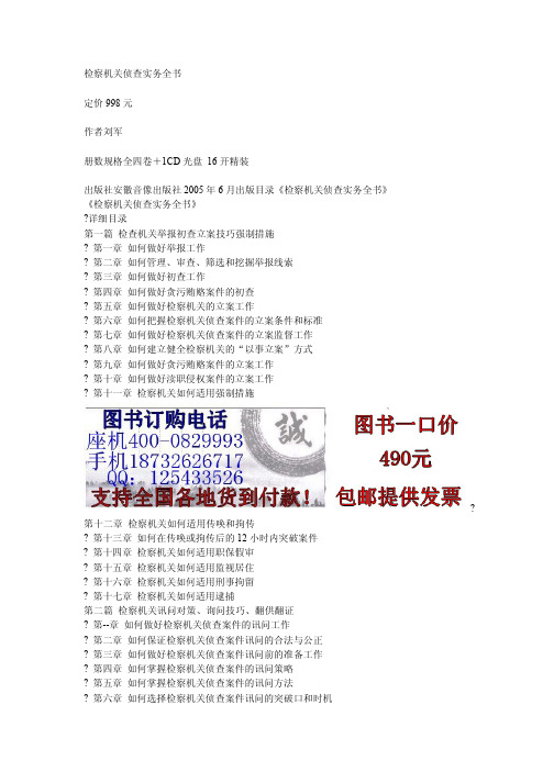 检察机关侦查实务全书
