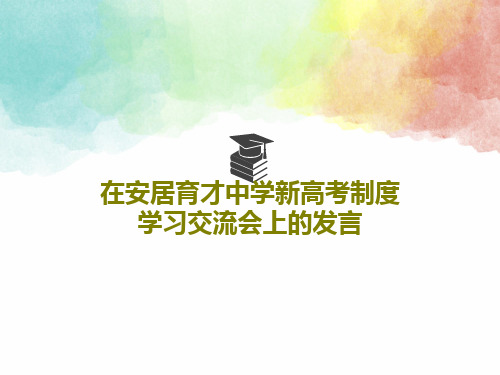在安居育才中学新高考制度学习交流会上的发言共34页
