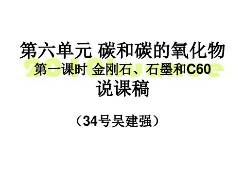 金刚石、石墨和C60说课演示文稿