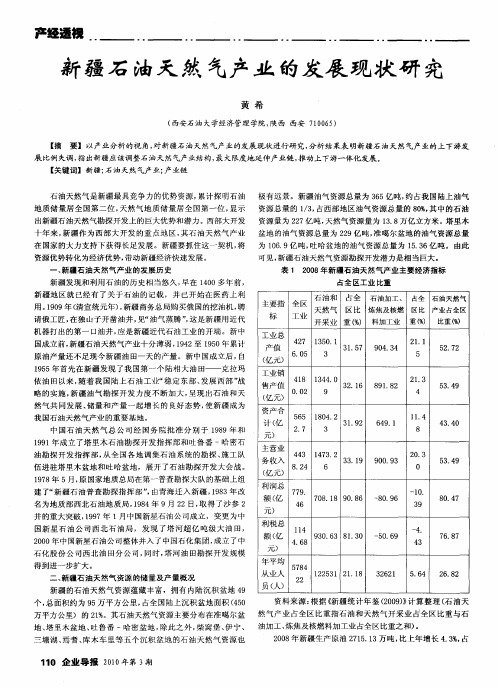 新疆石油天然气产业的发展现状研究