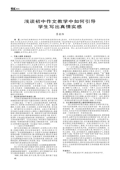浅谈初中作文教学中如何引导学生写出真情实感