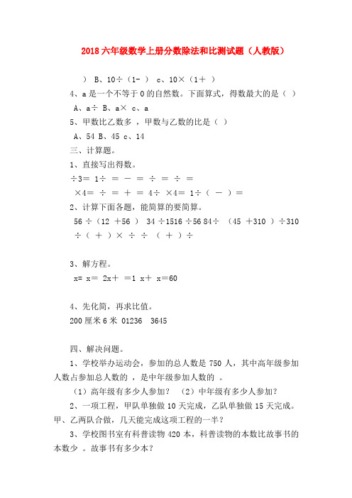 【六年级数学】2018六年级数学上册分数除法和比测试题(人教版)