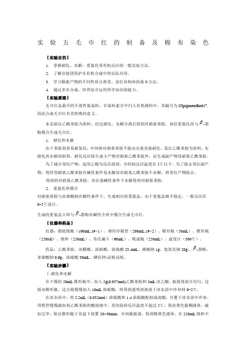 对位红的制备及棉布染色