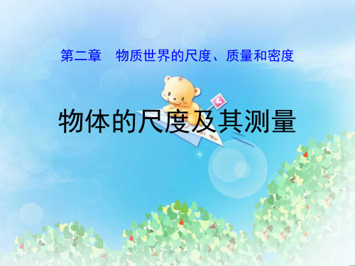 《物体的尺度及其测量》物质世界的尺度、质量和密度PPT  图文