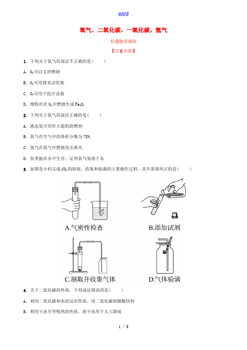 山东省济南市中考化学总复习 第八讲 氧气、二氧化碳、一氧化碳、氢气好题随堂演练-人教版初中九年级全册
