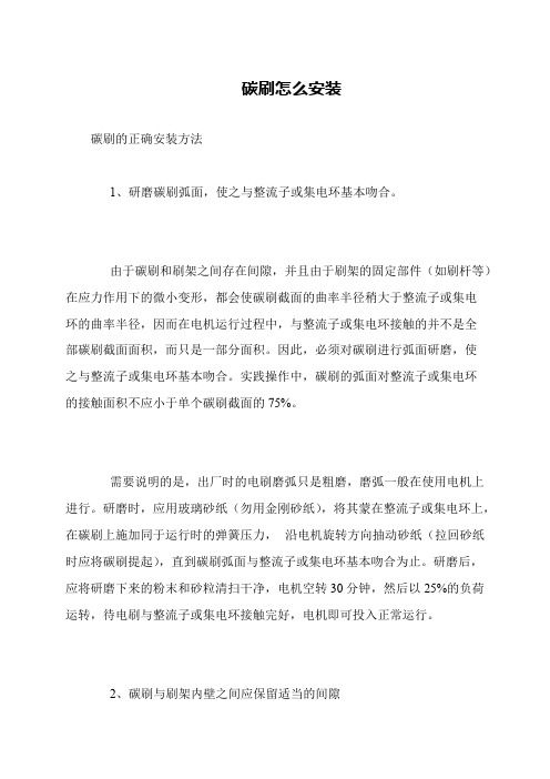 碳刷怎么安装