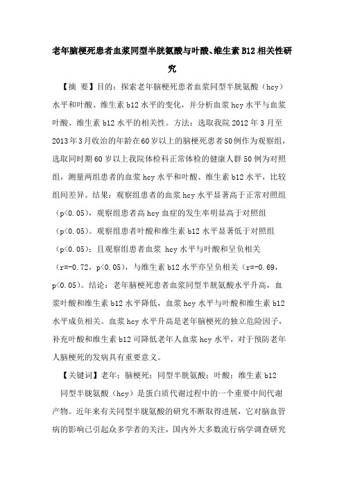 老年脑梗死患者血浆同型半胱氨酸与叶酸、维生素B12相关性研究