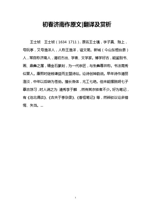 初春济南作原文-翻译及赏析