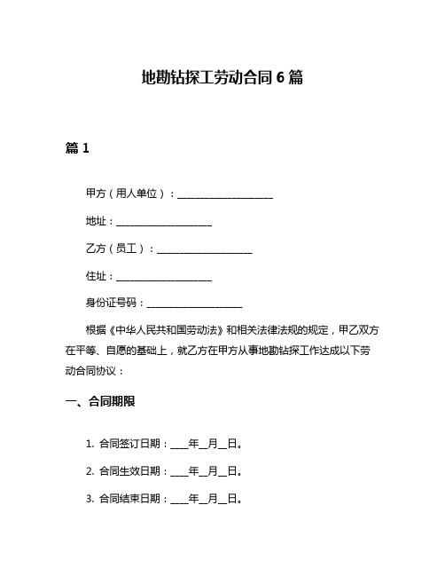 地勘钻探工劳动合同6篇