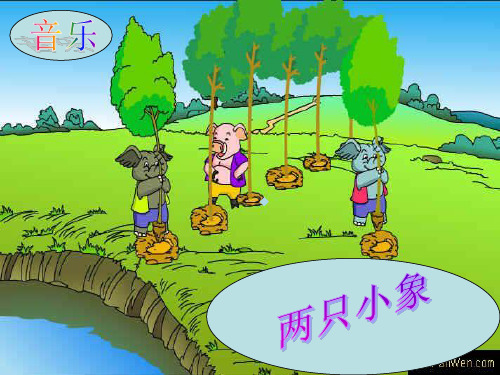 两只小象小学音乐人音版一年级下册课件