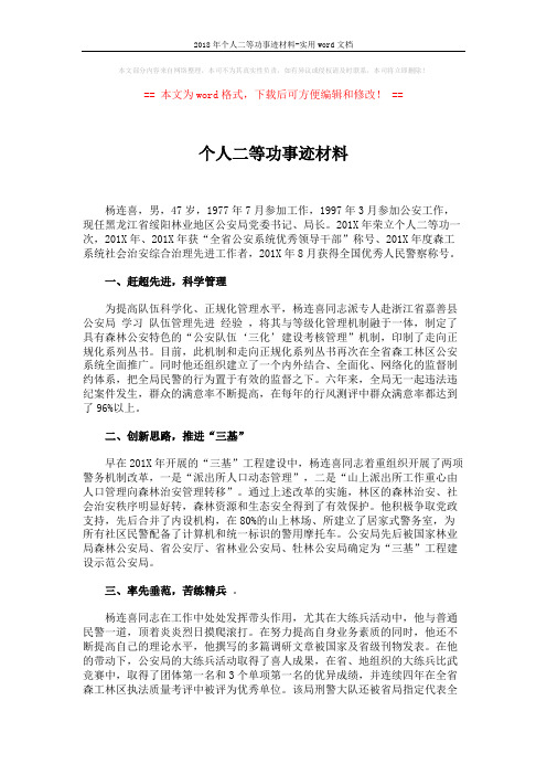 2018年个人二等功事迹材料-实用word文档 (2页)