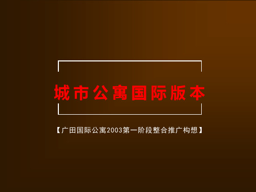 深圳广田国际公寓整合推广方案36页