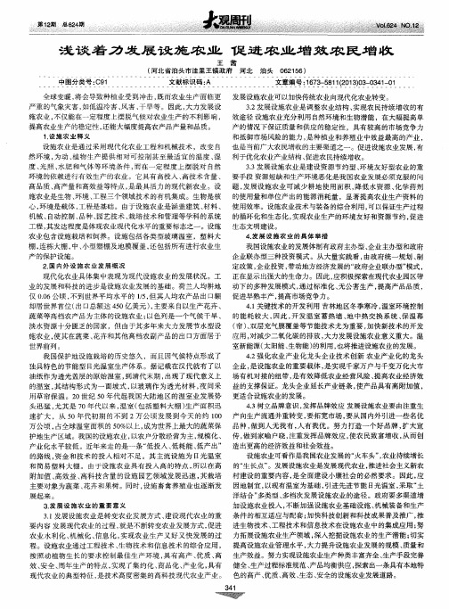 浅谈着力发展设施农业 促进农业增效农民增收