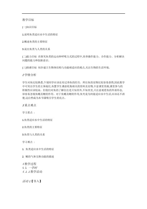优质课一等奖作品：冀教版初中生物七上《鱼类》[黄艳]