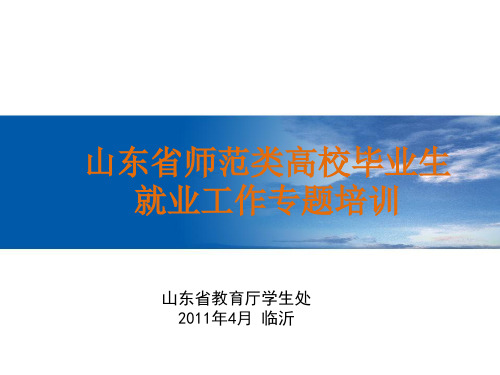 山东省师范类高校毕业生就业工作专题培训