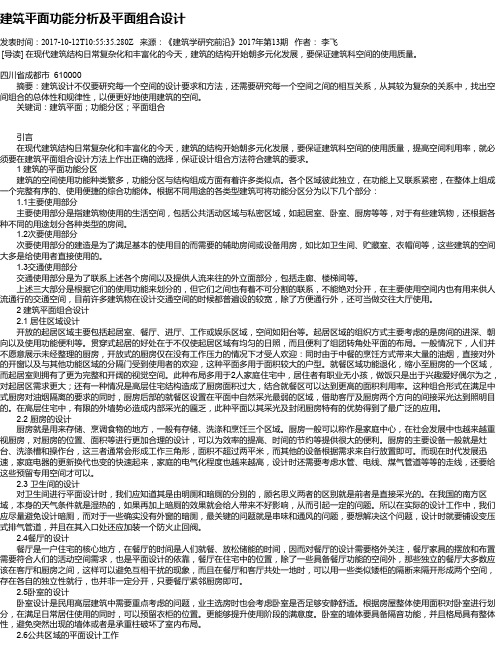 建筑平面功能分析及平面组合设计