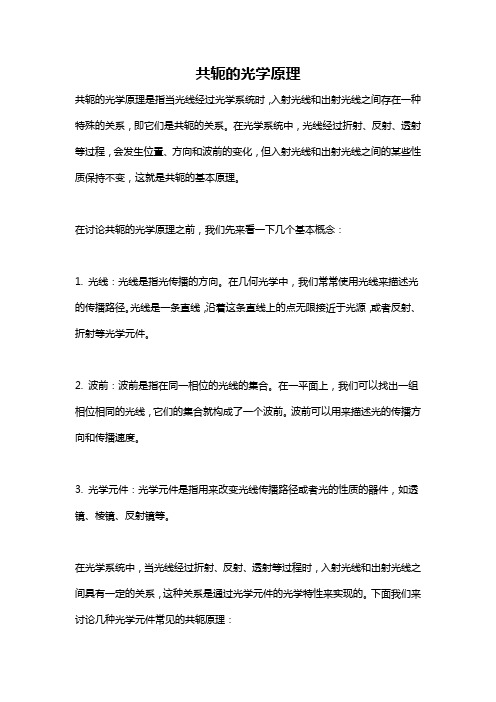 共轭的光学原理