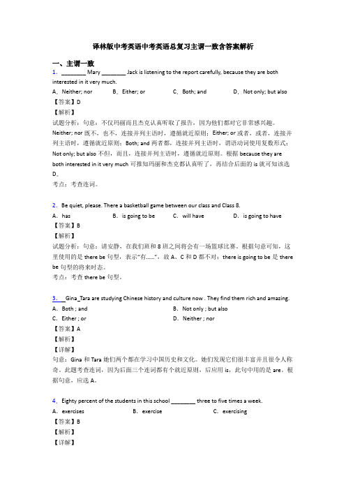 译林版中考英语中考英语总复习主谓一致含答案解析