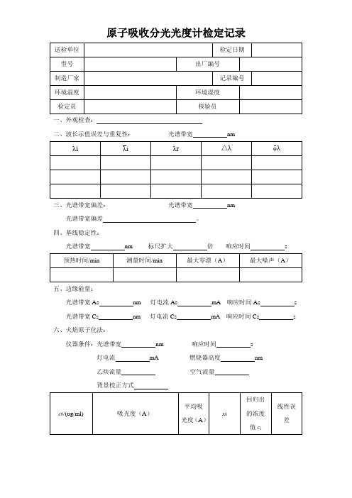 原子吸收分光光度计原始记录