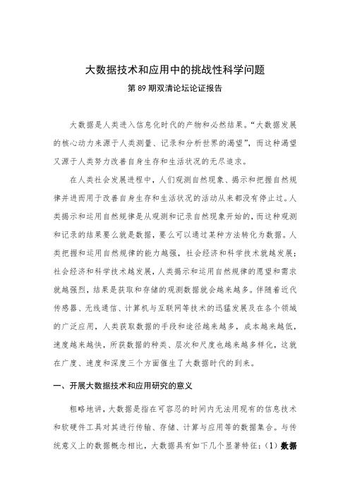大数据技术和应用中的挑战性科学问题