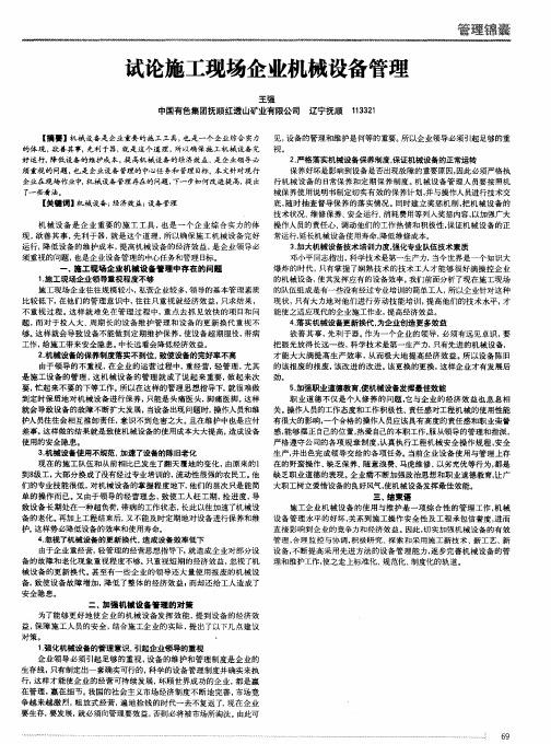 试论施工现场企业机械设备管理