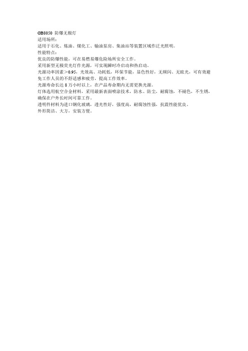 GB8050防爆无极灯