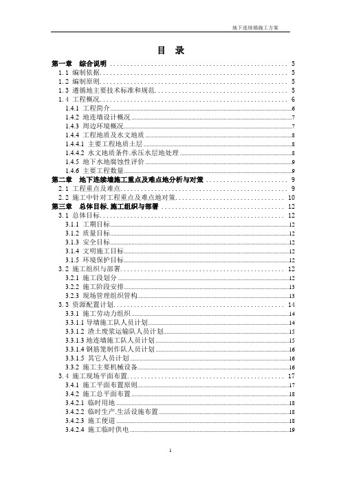地铁深基坑围护结构地下连续墙施工方案(抓斗)