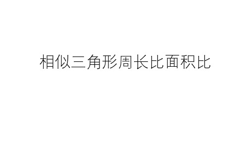 相似三角形周长比面积比